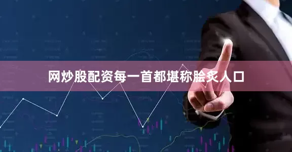 网炒股配资每一首都堪称脍炙人口