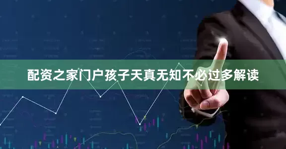 配资之家门户孩子天真无知不必过多解读