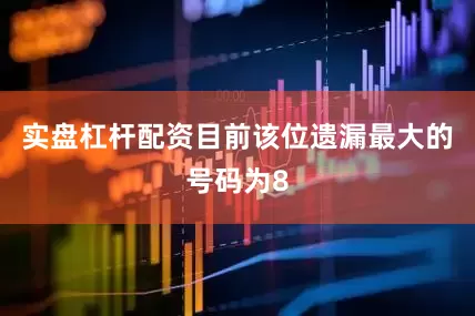 实盘杠杆配资目前该位遗漏最大的号码为8