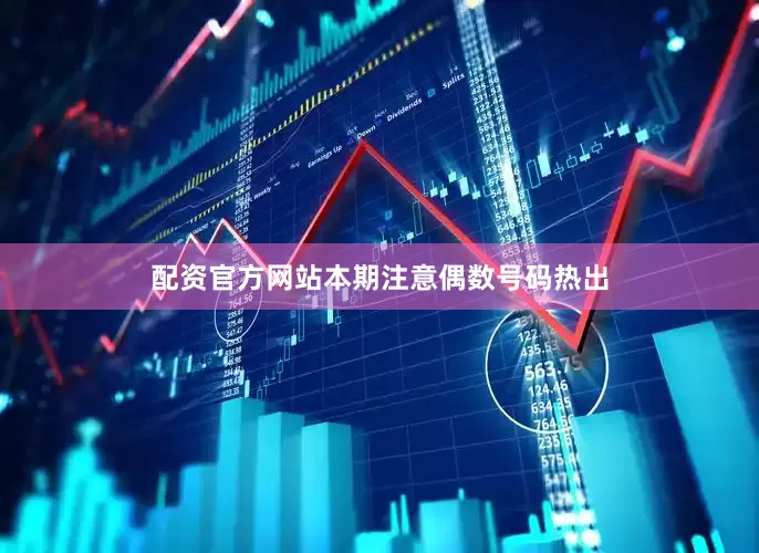 配资官方网站本期注意偶数号码热出
