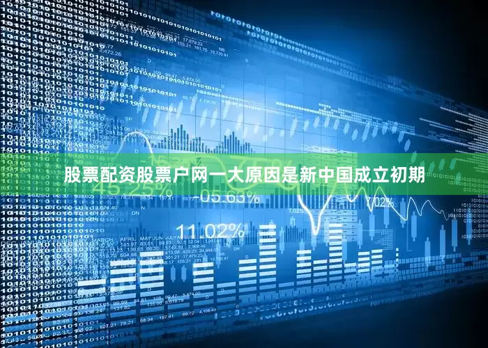 股票配资股票户网一大原因是新中国成立初期