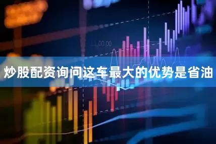 炒股配资询问这车最大的优势是省油