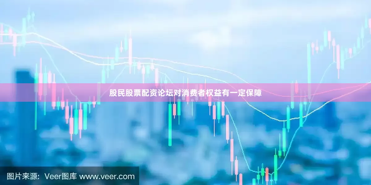 股民股票配资论坛对消费者权益有一定保障