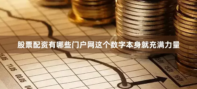 股票配资有哪些门户网这个数字本身就充满力量