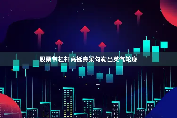股票带杠杆高挺鼻梁勾勒出英气轮廓