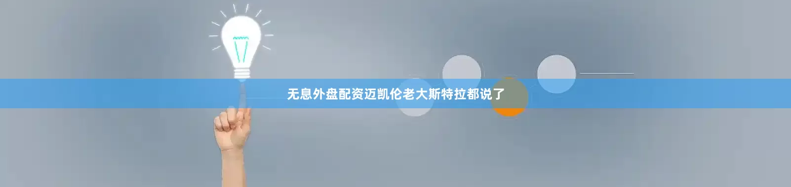 无息外盘配资迈凯伦老大斯特拉都说了