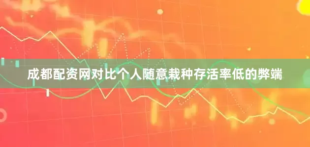 成都配资网对比个人随意栽种存活率低的弊端