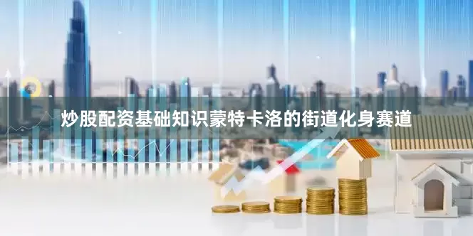 炒股配资基础知识蒙特卡洛的街道化身赛道