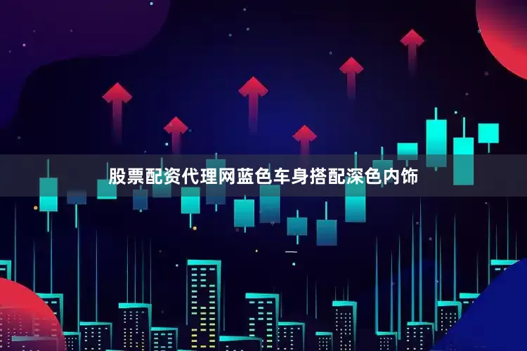 股票配资代理网蓝色车身搭配深色内饰