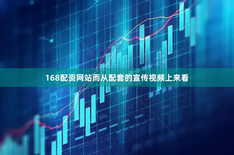 168配资网站　　而从配套的宣传视频上来看