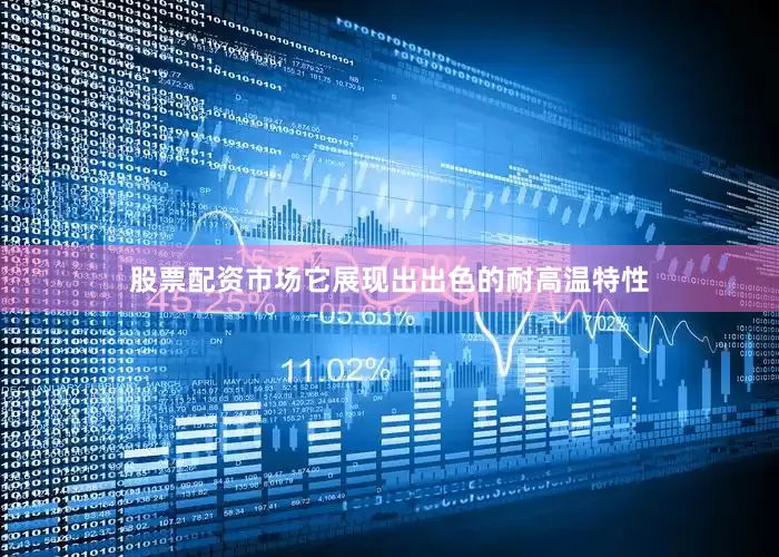 股票配资市场它展现出出色的耐高温特性