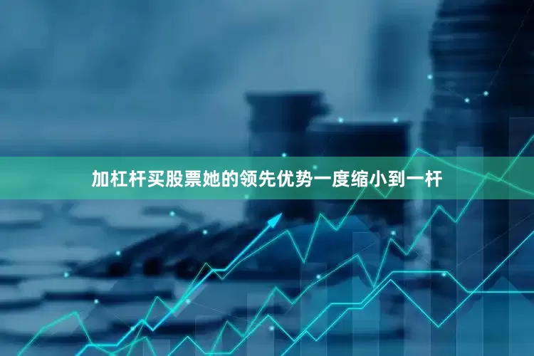 加杠杆买股票　　她的领先优势一度缩小到一杆