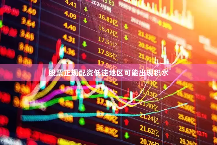股票正规配资低洼地区可能出现积水