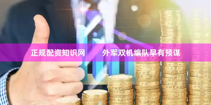 正规配资知识网        外军双机编队早有预谋