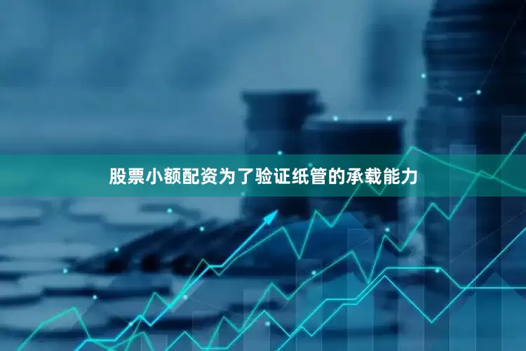 股票小额配资为了验证纸管的承载能力
