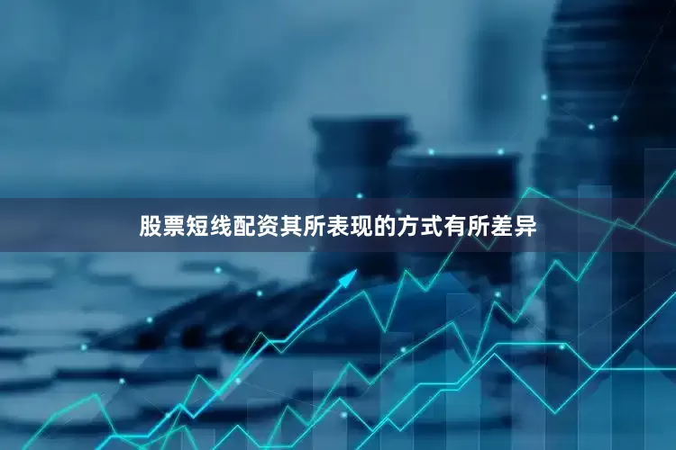 股票短线配资其所表现的方式有所差异