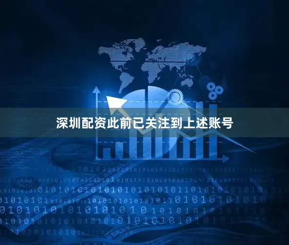深圳配资此前已关注到上述账号