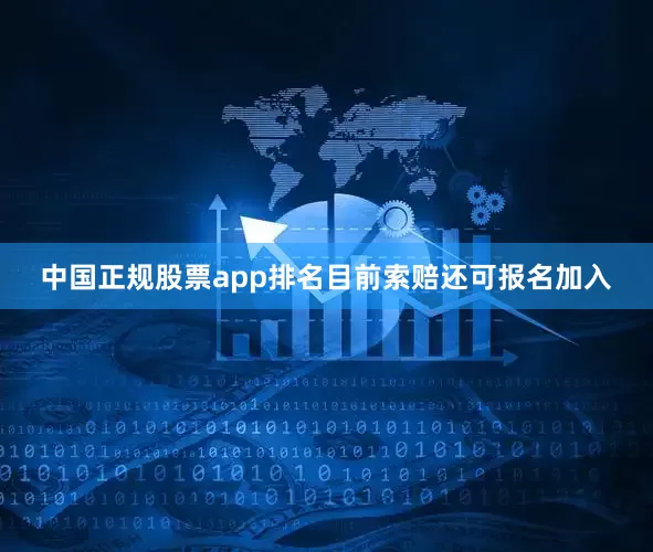 中国正规股票app排名目前索赔还可报名加入