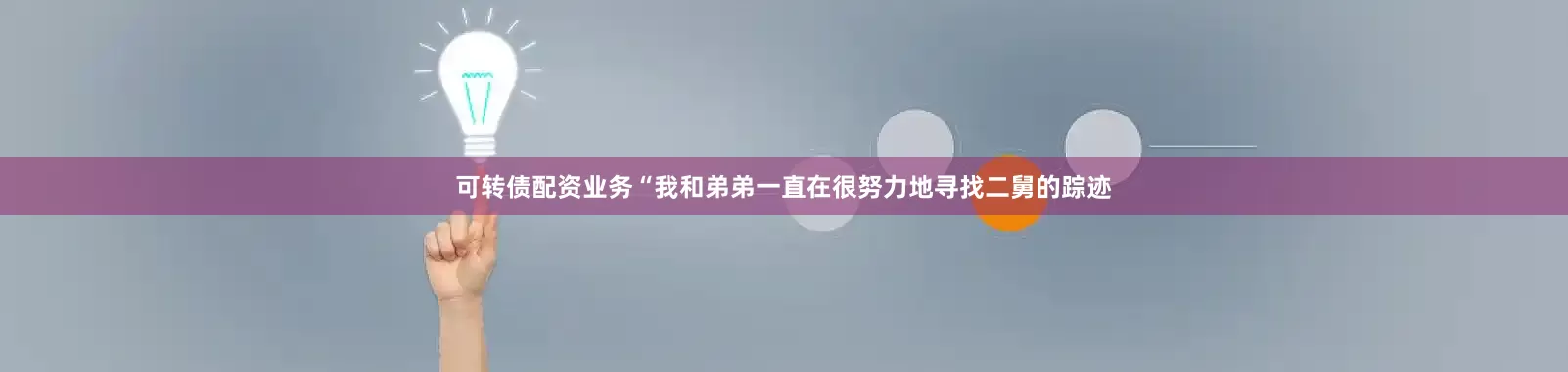 可转债配资业务“我和弟弟一直在很努力地寻找二舅的踪迹
