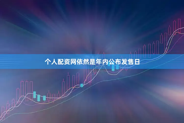 个人配资网依然是年内公布发售日