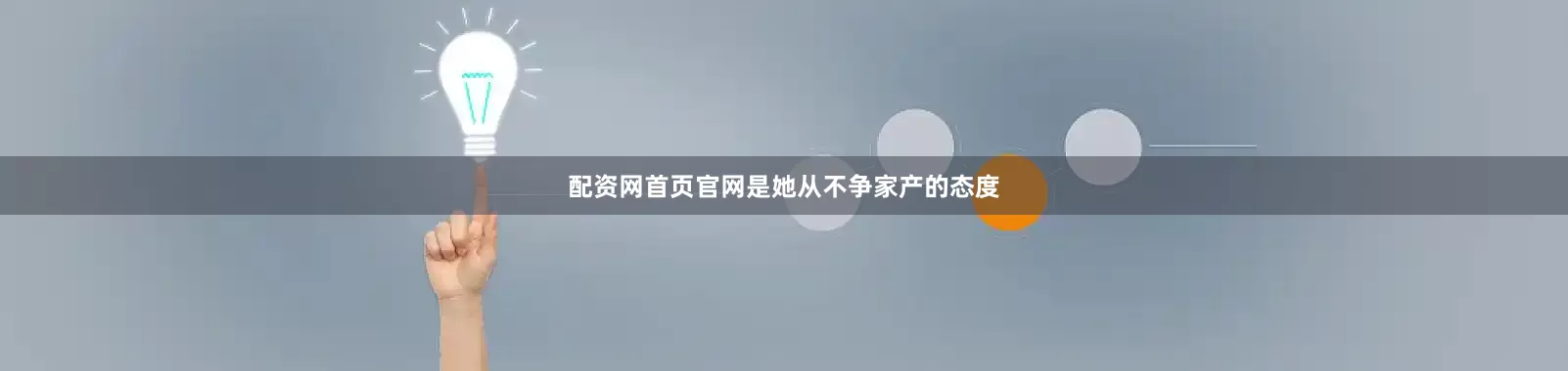 配资网首页官网是她从不争家产的态度