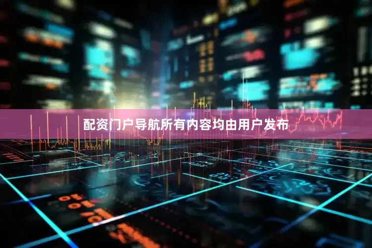 配资门户导航所有内容均由用户发布