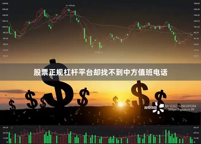 股票正规杠杆平台却找不到中方值班电话