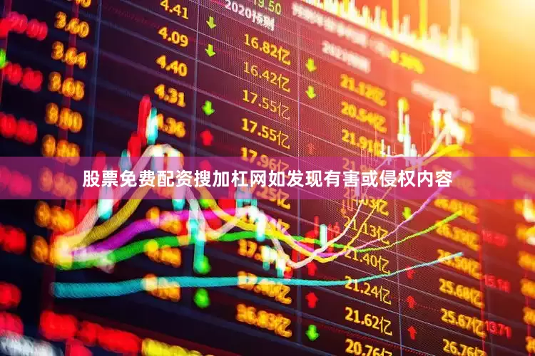 股票免费配资搜加杠网如发现有害或侵权内容